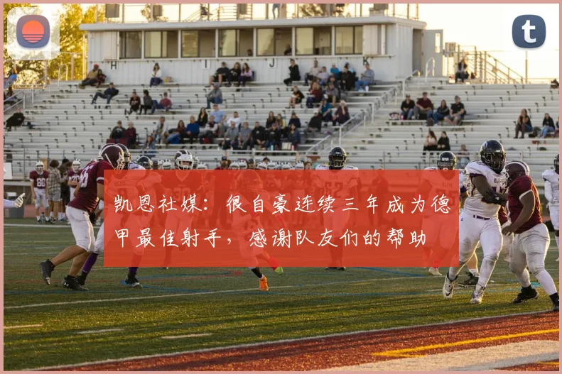 凯恩社媒：很自豪连续三年成为德甲最佳射手，感谢队友们的帮助